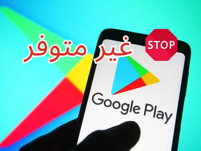 سبب عدم توفر تطبيق 1xBet في متجر Google Play