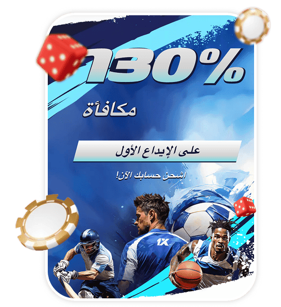 شرح مكافأة 1xBet وبرومو كود xbetlux عند التسجيل